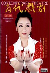 当代戏剧