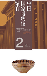 中国国家博物馆馆刊