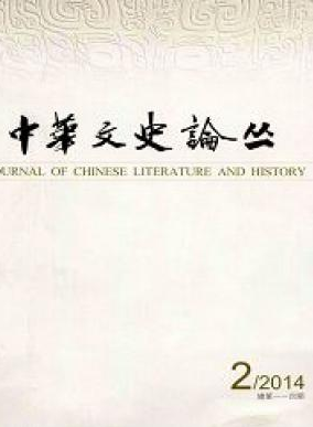 中华文史论丛