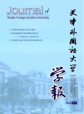 天津外国语大学学报