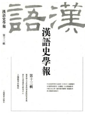 汉语史学报
