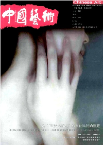中国艺术
