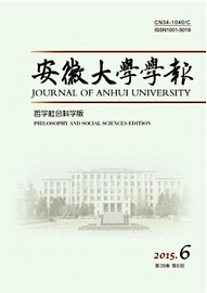 安徽大学学报(哲学社会科学版)