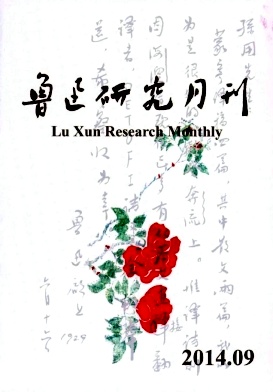 鲁迅研究月刊