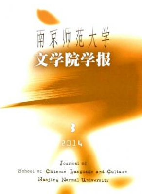 南京师范大学文学院学报