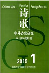 中外诗歌研究