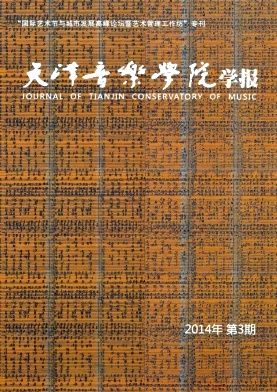 天津音乐学院学报
