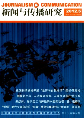 新闻与传播研究