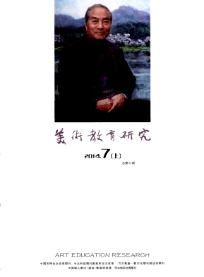 美术教育研究