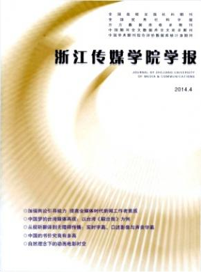 浙江传媒学院学报