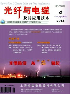 光纤与电缆及其应用技术