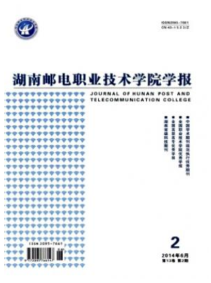 湖南邮电职业技术学院学报