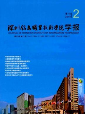 深圳信息职业技术学院学报