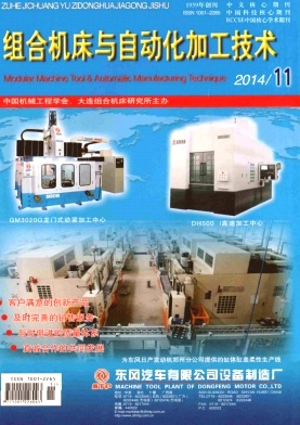 组合机床与自动化加工技术