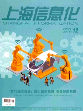 上海信息化
