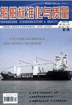 船舶标准化与质量