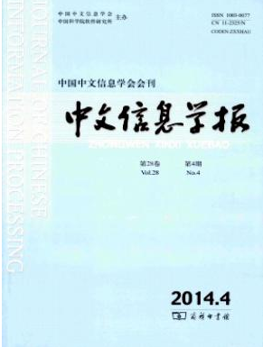 中文信息学报