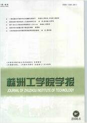 株洲工学院学报