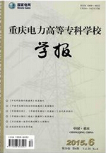 重庆电力高等专科学校学报