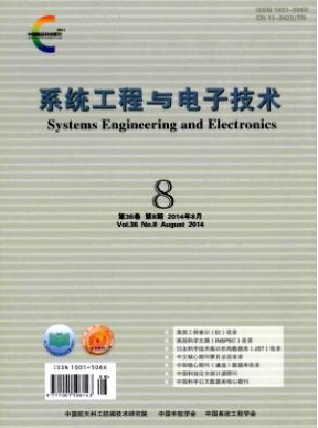 系统工程与电子技术