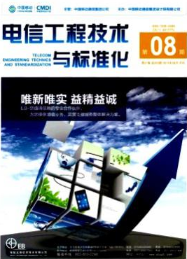 电信工程技术与标准化