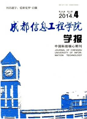 成都信息工程学院学报