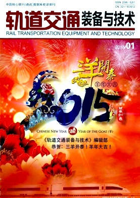 轨道交通装备与技术