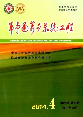 军事运筹与系统工程