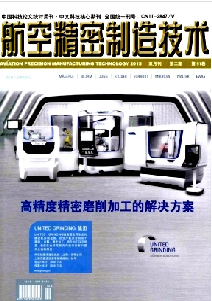 航空精密制造技术