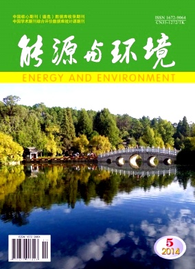 能源与环境