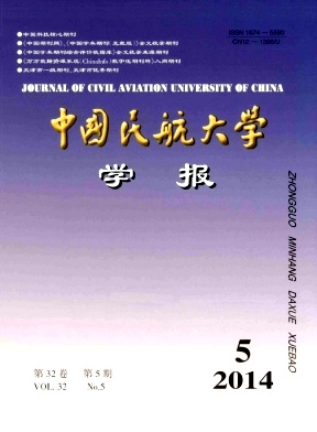 中国民航大学学报