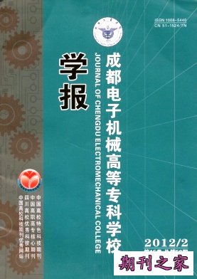 成都电子机械高等专科学校学报