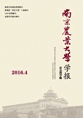 南京农业大学学报(社会科学版)