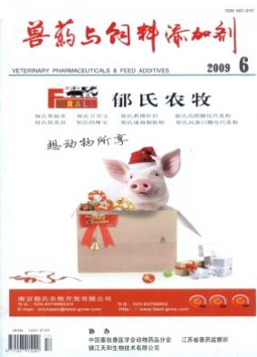兽药与饲料添加剂