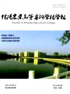 信阳农业高等专科学校学报