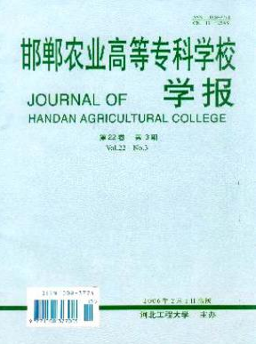 邯郸农业高等专科学校学报