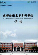 成都纺织高等专科学校学报