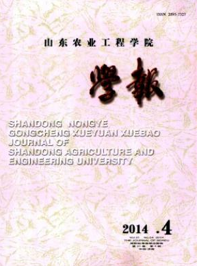 山东农业工程学院学报