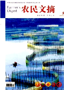 农民文摘