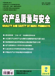 农产品质量与安全