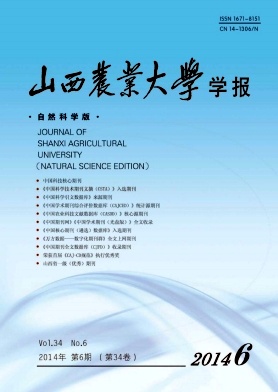山西农业大学学报(自然科学版)