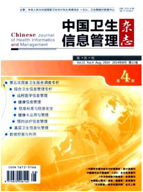中国卫生信息管理杂志