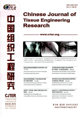 中国组织工程研究与临床康复