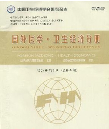 国外医学卫生经济分册
