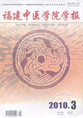 福建中医药大学学报