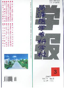 菏泽医学专科学校学报