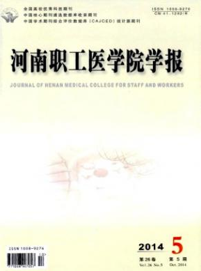 河南职工医学院学报