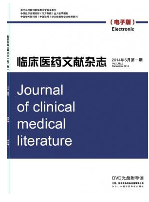 临床医药文献