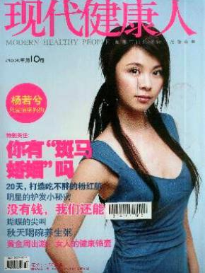 现代健康人