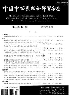 中国中西医结合脾胃